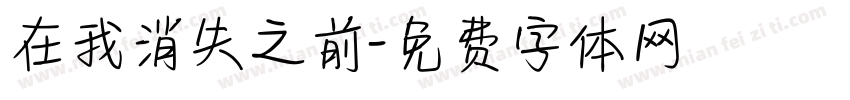 在我消失之前字体转换