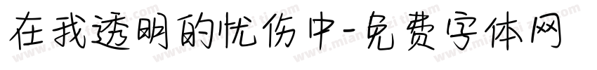 在我透明的忧伤中字体转换