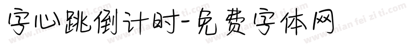 字心跳倒计时字体转换