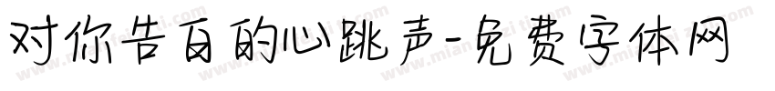 对你告白的心跳声字体转换