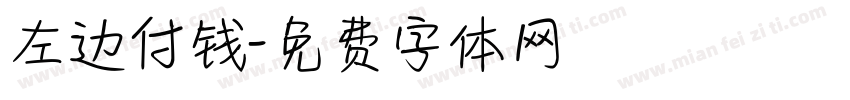 左边付钱字体转换