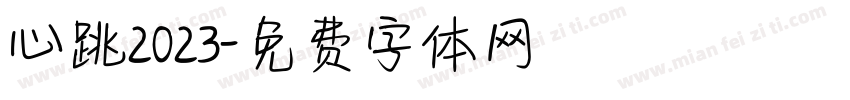 心跳2023字体转换
