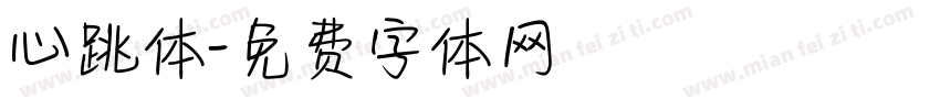 心跳体字体转换