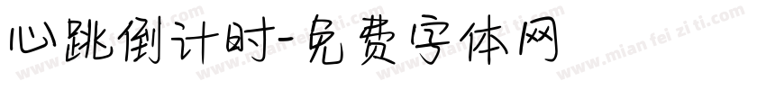 心跳倒计时字体转换