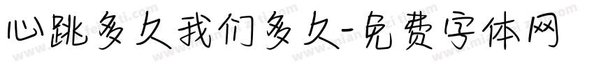 心跳多久我们多久字体转换