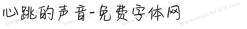 心跳的声音字体转换