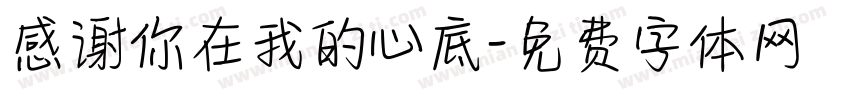 感谢你在我的心底字体转换