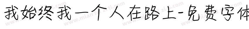 我始终我一个人在路上字体转换