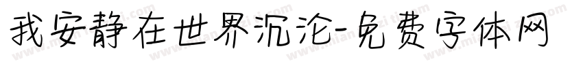 我安静在世界沉沦字体转换