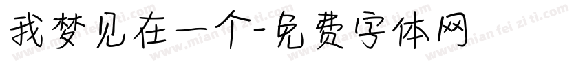 我梦见在一个字体转换