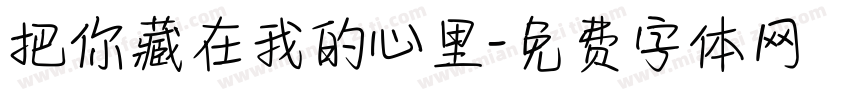 把你藏在我的心里字体转换