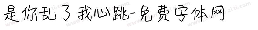 是你乱了我心跳字体转换