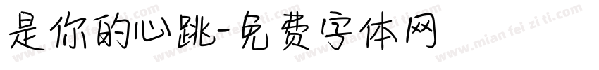 是你的心跳字体转换