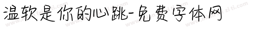 温软是你的心跳字体转换