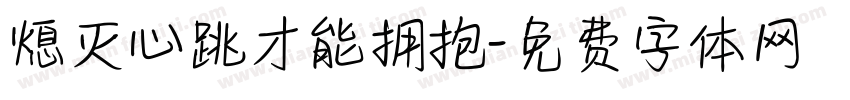 熄灭心跳才能拥抱字体转换