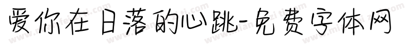 爱你在日落的心跳字体转换