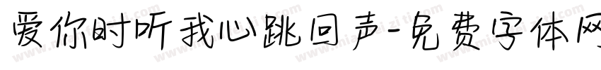 爱你时听我心跳回声字体转换