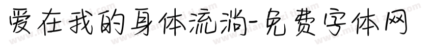 爱在我的身体流淌字体转换