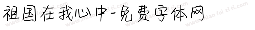 祖国在我心中字体转换