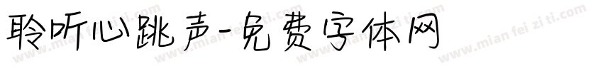 聆听心跳声字体转换