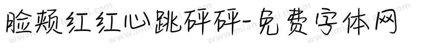 脸颊红红心跳砰砰字体转换