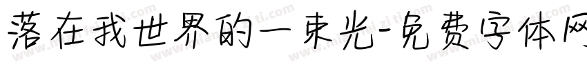 落在我世界的一束光字体转换
