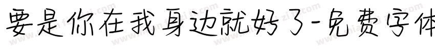 要是你在我身边就好了字体转换