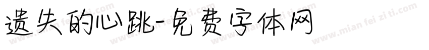 遗失的心跳字体转换