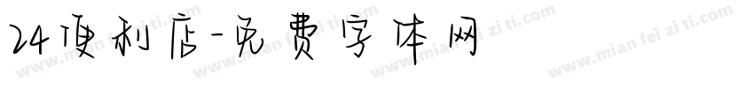 24便利店字体转换