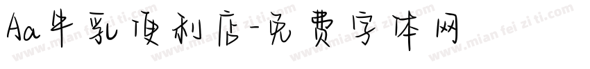 Aa牛乳便利店字体转换