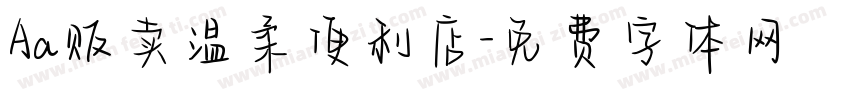 Aa贩卖温柔便利店字体转换