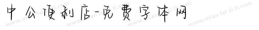 中公便利店字体转换