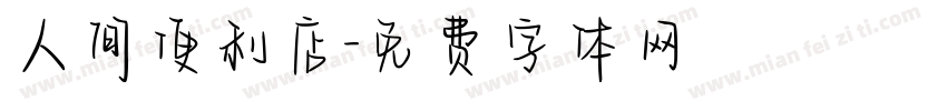 人间便利店字体转换