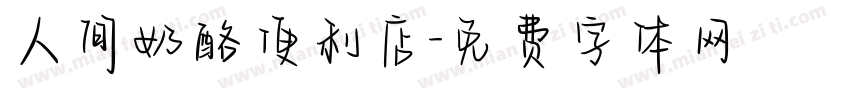人间奶酪便利店字体转换