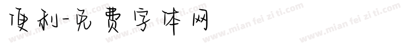 便利字体转换
