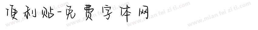 便利贴字体转换