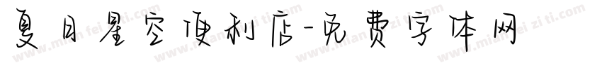 夏日星空便利店字体转换