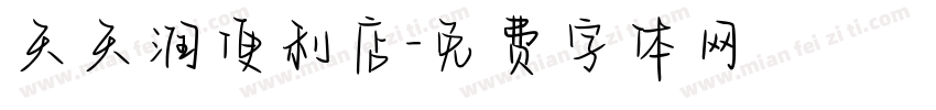 天天润便利店字体转换