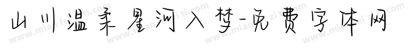 山川温柔星河入梦字体转换