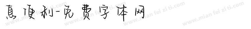 息便利字体转换