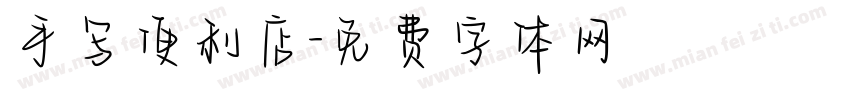 手写便利店字体转换