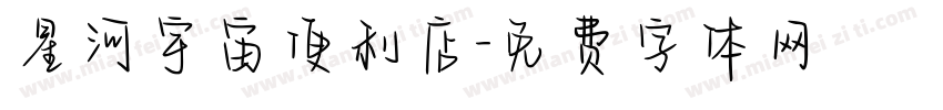 星河宇宙便利店字体转换