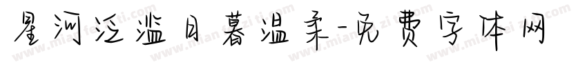 星河泛滥日暮温柔字体转换