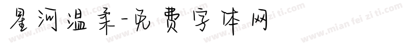星河温柔字体转换