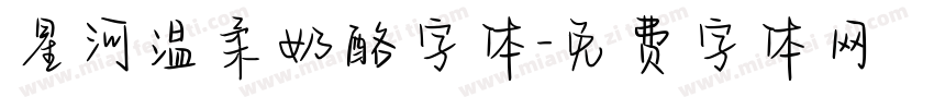 星河温柔奶酪字体字体转换