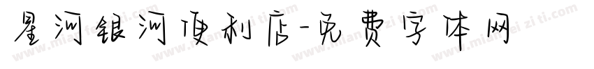 星河银河便利店字体转换