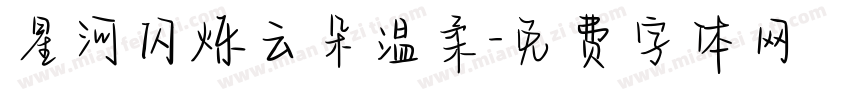 星河闪烁云朵温柔字体转换