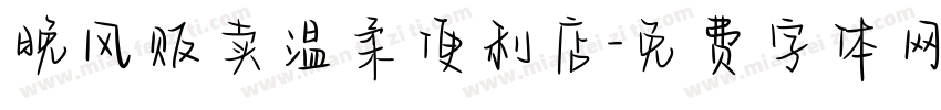 晚风贩卖温柔便利店字体转换