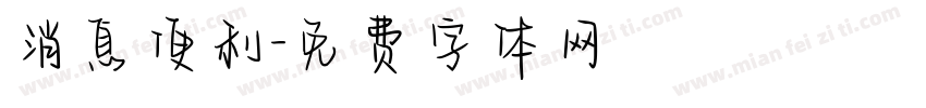 消息便利字体转换