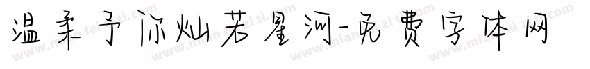 温柔予你灿若星河字体转换